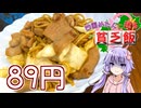 【四国めたんに送る貧乏飯】いっぱいもぐもぐさせて満腹中枢刺激大作戦です！【VOICEROIDキッチン】