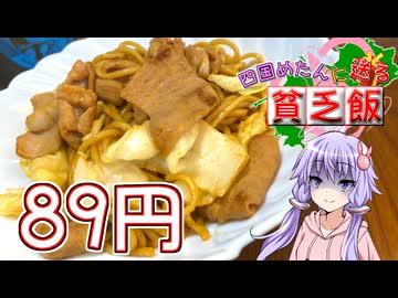 【四国めたんに送る貧乏飯】いっぱいもぐもぐさせて満腹中枢刺激大作戦です！【VOICEROIDキッチン】