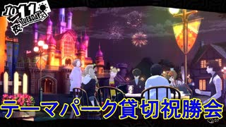 学園RPGの最高潮。センスバリバリ怪盗RPG[ペルソナ５ザ・ロイヤル]を実況プレイ123