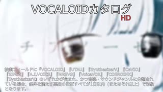 【VOCALOIDカタログ : HD】2025年06月30日
