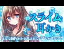 【スライムASMR】スライムお姉さんの全肯定触手耳かき【両耳同時/3dio/Vtuber/男性向けシチュエーションボイス】