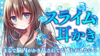 【スライムASMR】スライムお姉さんの全肯定触手耳かき【両耳同時/3dio/Vtuber/男性向けシチュエーションボイス】