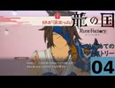 はぢめてのるんふぁく『龍の国 ルーンファクトリー』その４