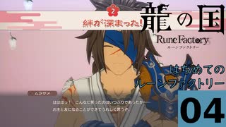 はぢめてのるんふぁく『龍の国 ルーンファクトリー』その４