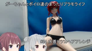 【#24】男子の役割と創彩少女庭園　佐伯リツカ　水着（ヘアアレンジVer)編【がーちゃんとボイロ達のまったりプラモライフ2025】