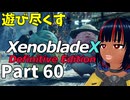 【実況】待望のゼノクロDEを遊び尽くそう Part60