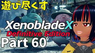 【実況】待望のゼノクロDEを遊び尽くそう Part60