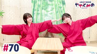 【高画質・完全版】ややとみの『ナナナナー、ナナナナー、ナナナナ70回』第70回