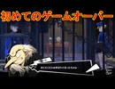 学園RPGの最高潮。センスバリバリ怪盗RPG[ペルソナ５ザ・ロイヤル]を実況プレイ120