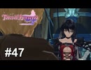 鷹の人【テイルズ オブ ベルセリア】# 47