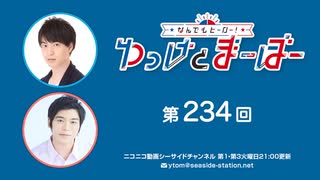 なんでもヒーロー！ゆっけとまーぼー 第234回配信（2025.07.15）