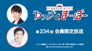 【月額会員限定】なんでもヒーロー！ゆっけとまーぼー 第234回 おまけ配信（2025.07.15）
