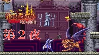 第2夜『キャッスルヴァニア 暁月の円舞曲 』巻き戻す機能は神 (音声：夜語トバリさん)