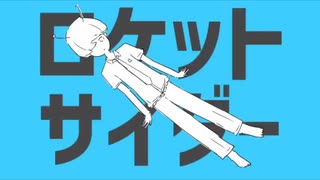 【清涼感のある声で】ロケットサイダー - ナユタン星人 ／ covered by ななみや【歌ってみた】