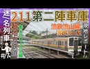 【流山駅に第二陣211到着】流鉄流山駅に211系GG8編成がついに到着！！｜車両基地･駅を現地レポートしてみた！！｜2025年7月15日【流鉄】【迷／名列車探訪記＃7】【ゆっくり解説】