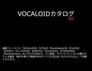 【VOCALOIDカタログ : HD】2025年07月01日