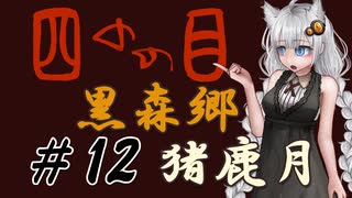 【四のの目】とびだせ！マヨヒガ！ #12 黒森郷 - 猪鹿月【VOICEROID実況】