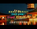 【日本三大船神事】厳島管絃祭2025 記録編１「厳島神社 東回廊枡形 御座船 三匝（さんそう）」 広島県廿日市市宮島町