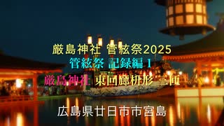 【日本三大船神事】厳島管絃祭2025 記録編１「厳島神社 東回廊枡形 御座船 三匝（さんそう）」 広島県廿日市市宮島町