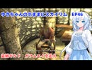 ゆきちゃんの気ままにスカイリム　EP46
