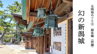 【歴史散歩＆旅動画】越後（前編）─幻の城新潟城─北陸城めぐり　Part 1