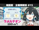 【解説】 「もうすぐ薬局で買えるようになる初の睡眠薬」 ラメルテオン（ロゼレム）【睡眠薬 全種類解説 #15】