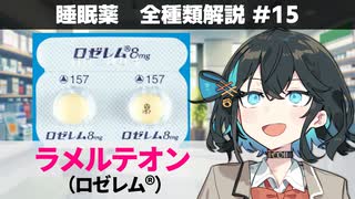 【解説】 「もうすぐ薬局で買えるようになる初の睡眠薬」 ラメルテオン（ロゼレム）【睡眠薬 全種類解説 #15】