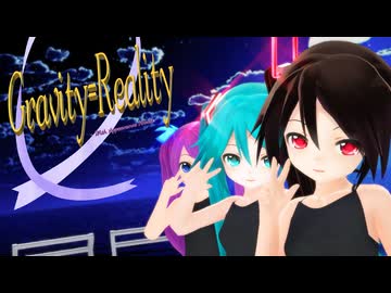 【MMD】ちび黒髪ちゃん達と『Gravity=Reality』【あぴミク】