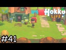 とりあえずの「またね」【Hokko Life】実況プレイpart41