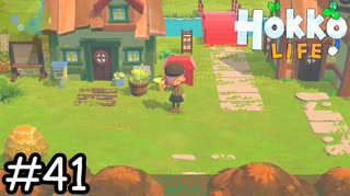 とりあえずの「またね」【Hokko Life】実況プレイpart41