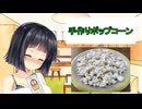 【VOICEROIDキッチン・セイカフェス2025】晩酌セイカ、マスターを添えて パイロット版　手作りポップコーン【VOICEROID劇場】