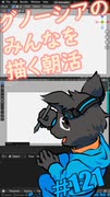 ▶朝活◀ グノーシアのみなさんを描いていきながらおはようございます