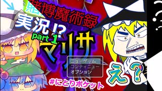 賭博魔術録マリサ　ゆっくり実況パート１　＃にとりポケット　ゲーム実況
