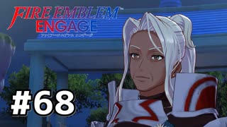 ファイアーエムブレムエンゲージ初見実況 #68