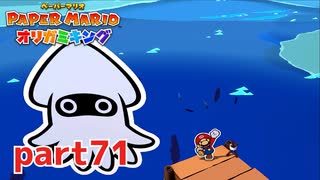 ペラペラな世界が折られちゃう？！【ペーパーマリオ オリガミキング実況part71】