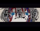 【歌わせていただいた】辞生観【オリジナルМV】