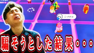 パーフェクトマッチで相手を騙して勝とうとした結果…。【フォールガイズ】