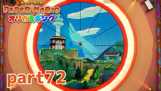 ペラペラな世界が折られちゃう？！【ペーパーマリオ オリガミキング実況part72】