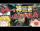 【ゆっくり実況】ゆっくりと眼鏡のマリオカートワールド part3【マリオカートワールド】