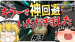 【ゆっくり実況】ゆっくりと眼鏡のマリオカートワールド part3【マリオカートワールド】