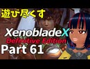 【実況】待望のゼノクロDEを遊び尽くそう Part61