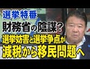 【選挙特番】財務省の陰謀？選挙妨害と選挙争点が減税から移民問題へ[桜R7/7/15]