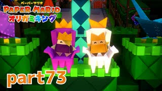 ペラペラな世界が折られちゃう？！【ペーパーマリオ オリガミキング実況part73】