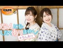 「長谷川育美・川井田夏海のなんにもしたくありません」 #85
