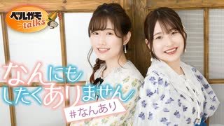 「長谷川育美・川井田夏海のなんにもしたくありません」 #85