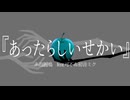 あったらしいせかい / 糸泡麗鳴 feat.可不＆初音ミク