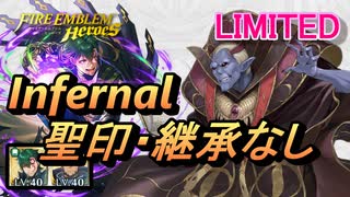 【FEH】リミテッド英雄戦 ジュダ インファナル 配布のみ 聖印・継承なし