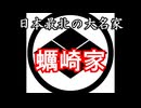 蠣崎家　忙しい人のための戦国武家紹介シリーズ#2【ゆっくり日本史解説】