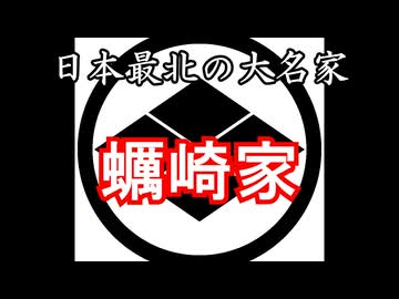 蠣崎家　忙しい人のための戦国武家紹介シリーズ#2【ゆっくり日本史解説】