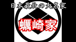 蠣崎家　忙しい人のための戦国武家紹介シリーズ#2【ゆっくり日本史解説】